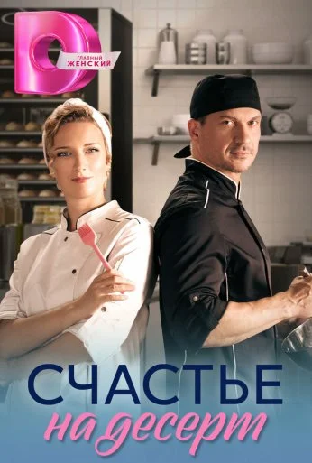 Счастье на десерт (2023) онлайн бесплатно